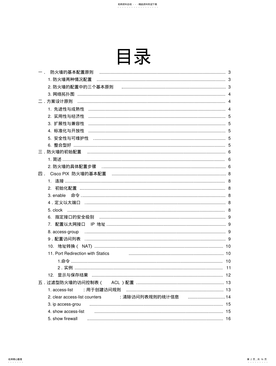 2022年防火墙的基本配置 .pdf_第2页