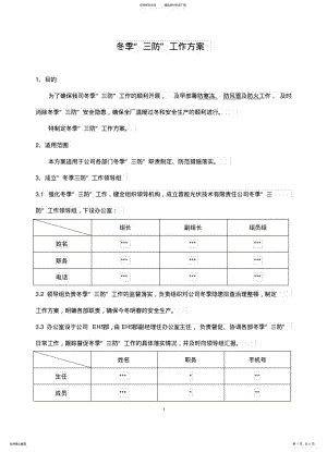 2022年冬季三防工作方案 .pdf