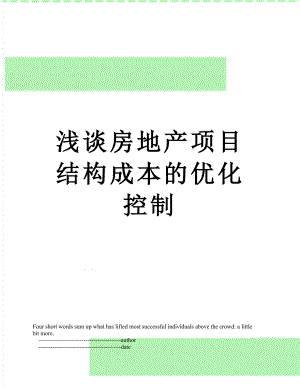 浅谈房地产项目结构成本的优化控制.doc