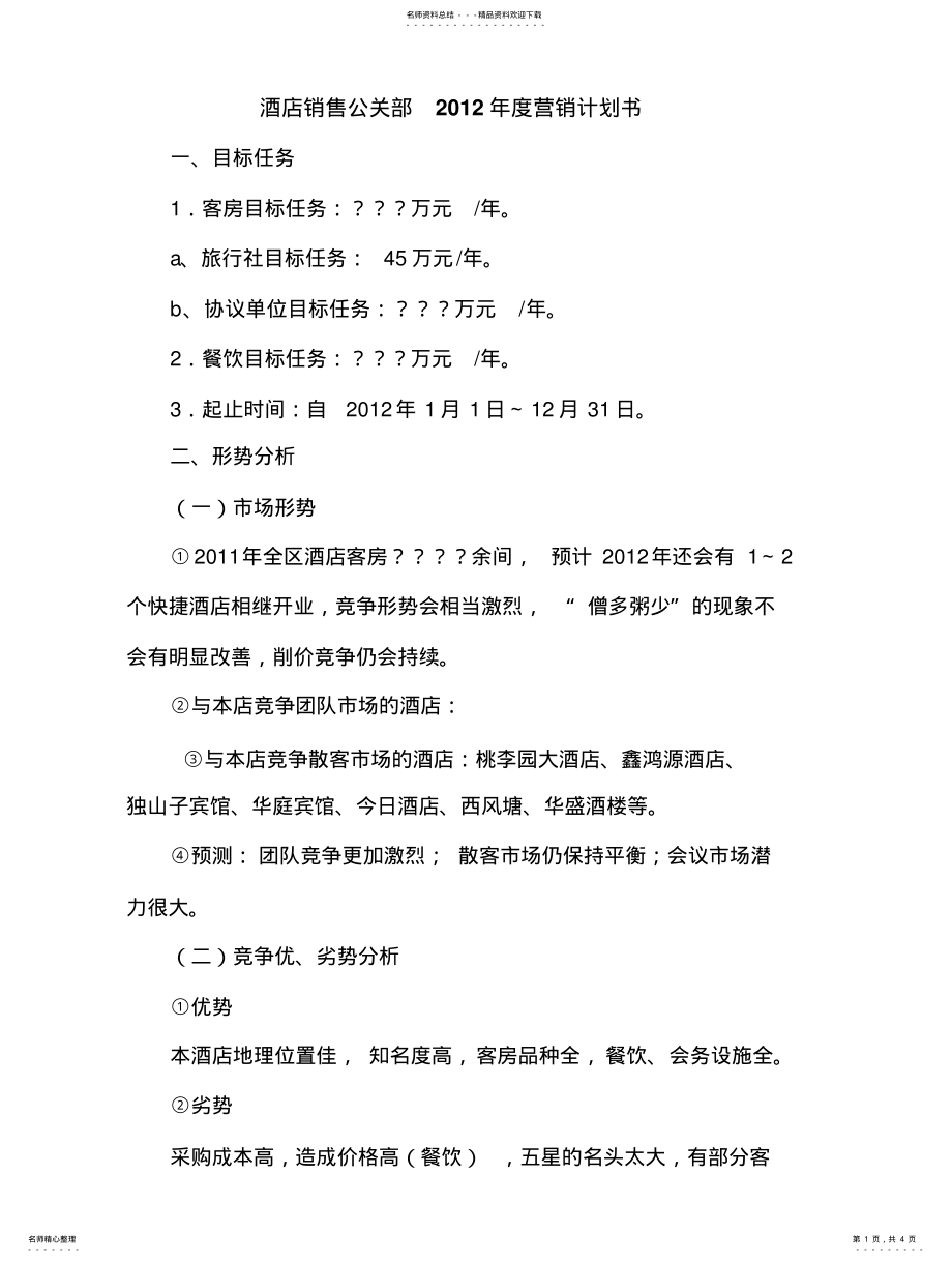 2022年销售公关部年度工作计划 .pdf_第1页