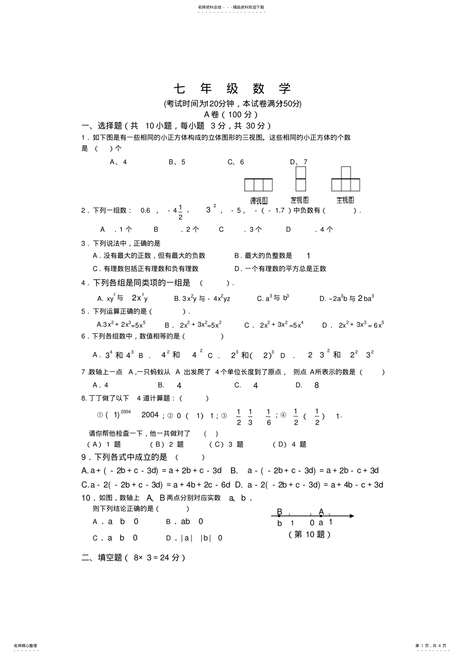 2022年北师版七年级上册数学半期试题 .pdf_第1页