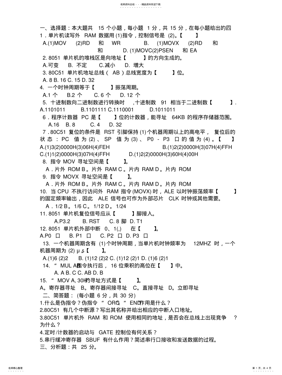 2022年单片机期末考试试卷 .pdf_第1页