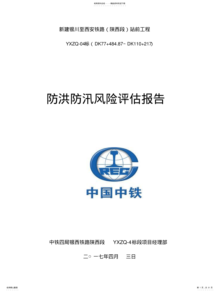 2022年防洪风险评估报告 2.pdf_第1页