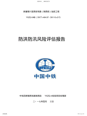 2022年防洪风险评估报告 2.pdf