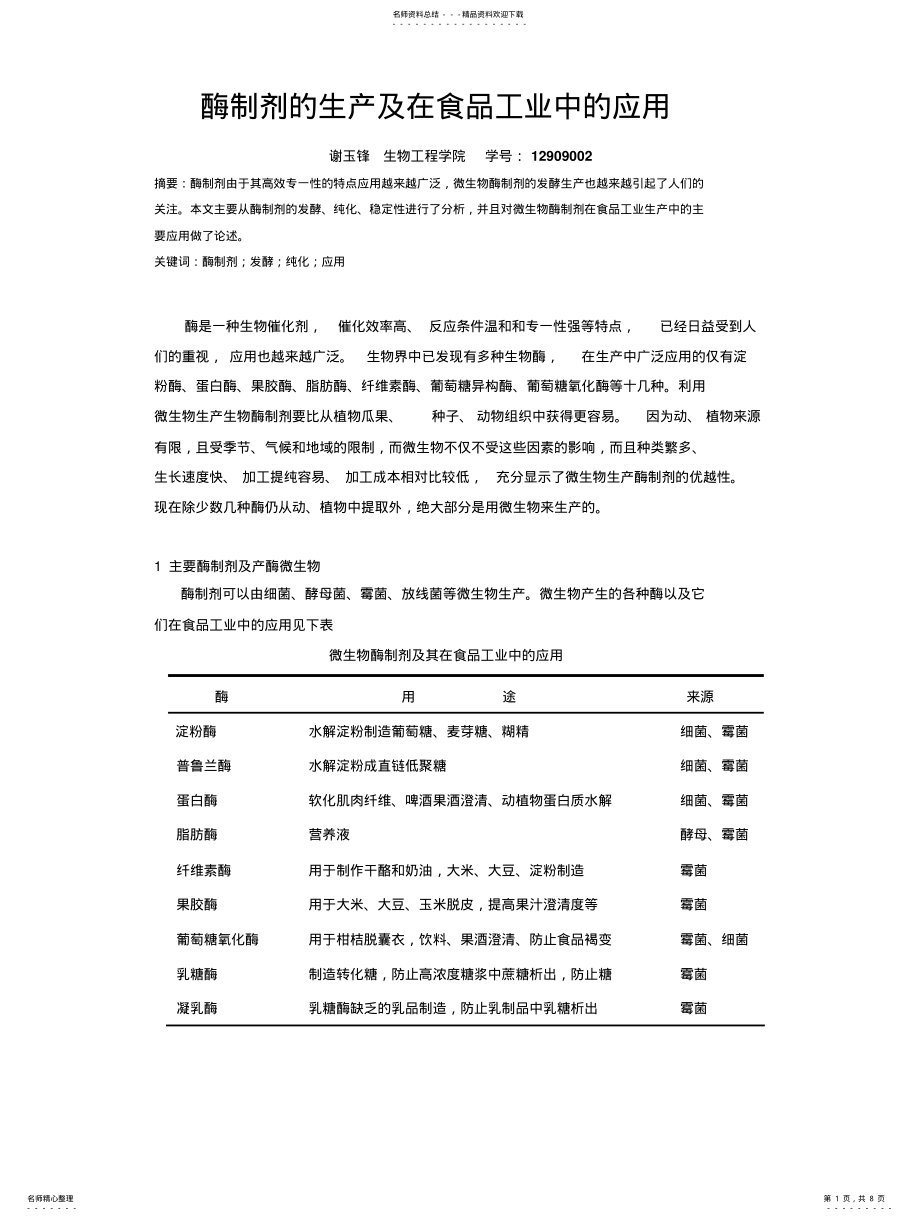 2022年酶制剂的生产及在食品工业中的应用 .pdf_第1页