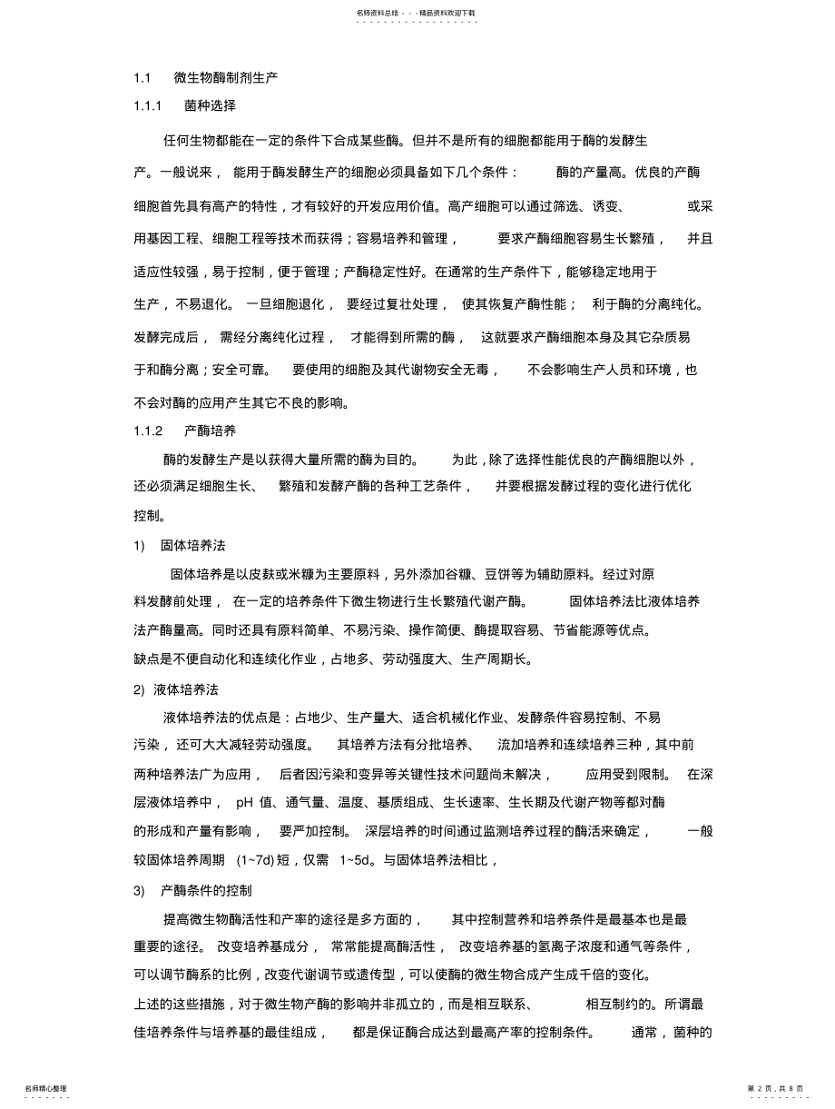 2022年酶制剂的生产及在食品工业中的应用 .pdf_第2页