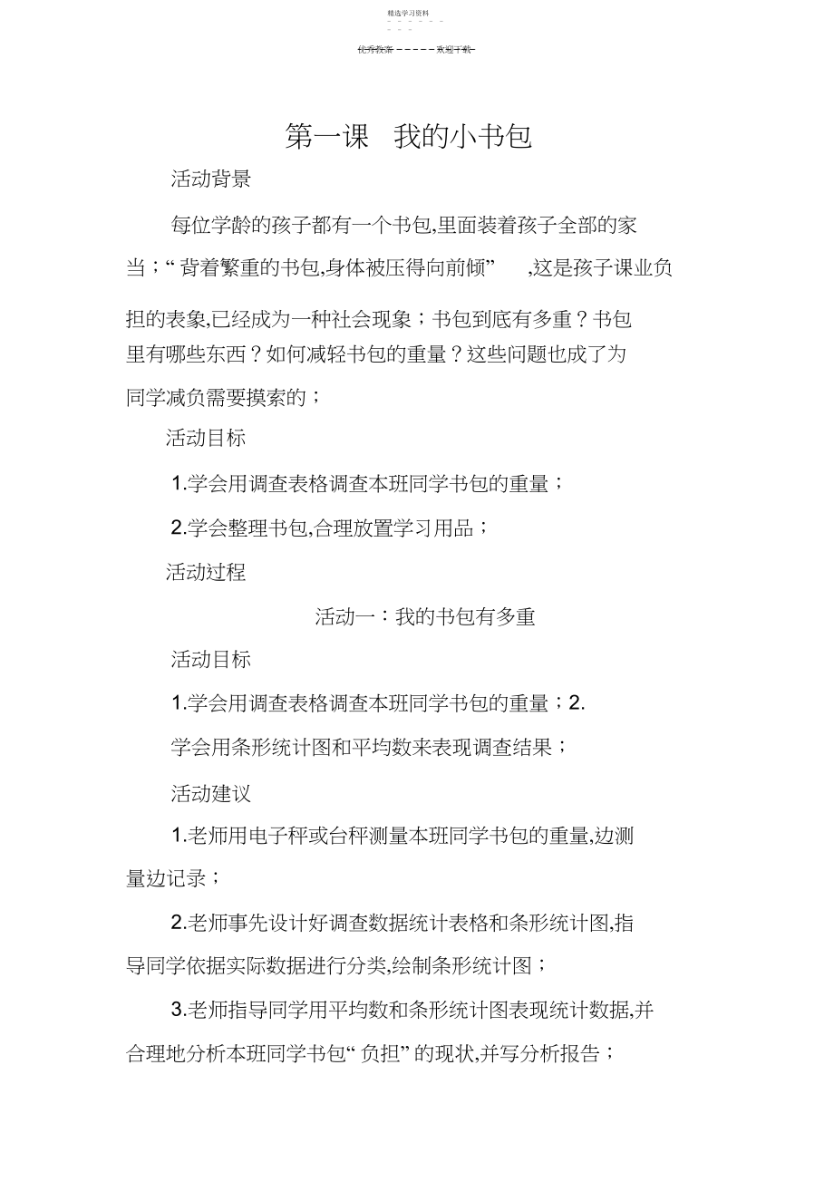 2022年辽师版三年级上册综合实践活动教案.docx_第1页