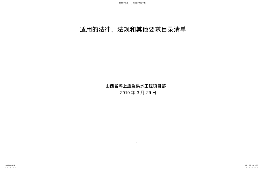 2022年适用的法律法规和其他要求清单 .pdf_第1页