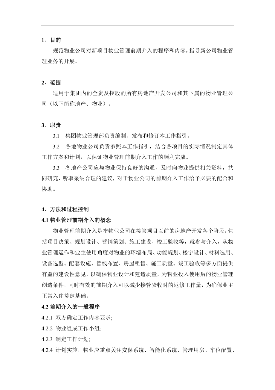 房地产物业公司业主委托管理服务企业 万科物业 物业管理前期介入工作指引P15.doc_第1页