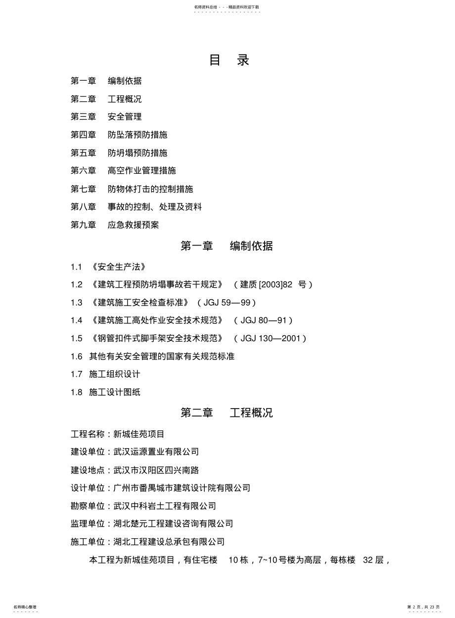 2022年防坠落防坍塌施工方案 .pdf_第2页