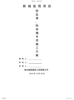 2022年防坠落防坍塌施工方案 .pdf