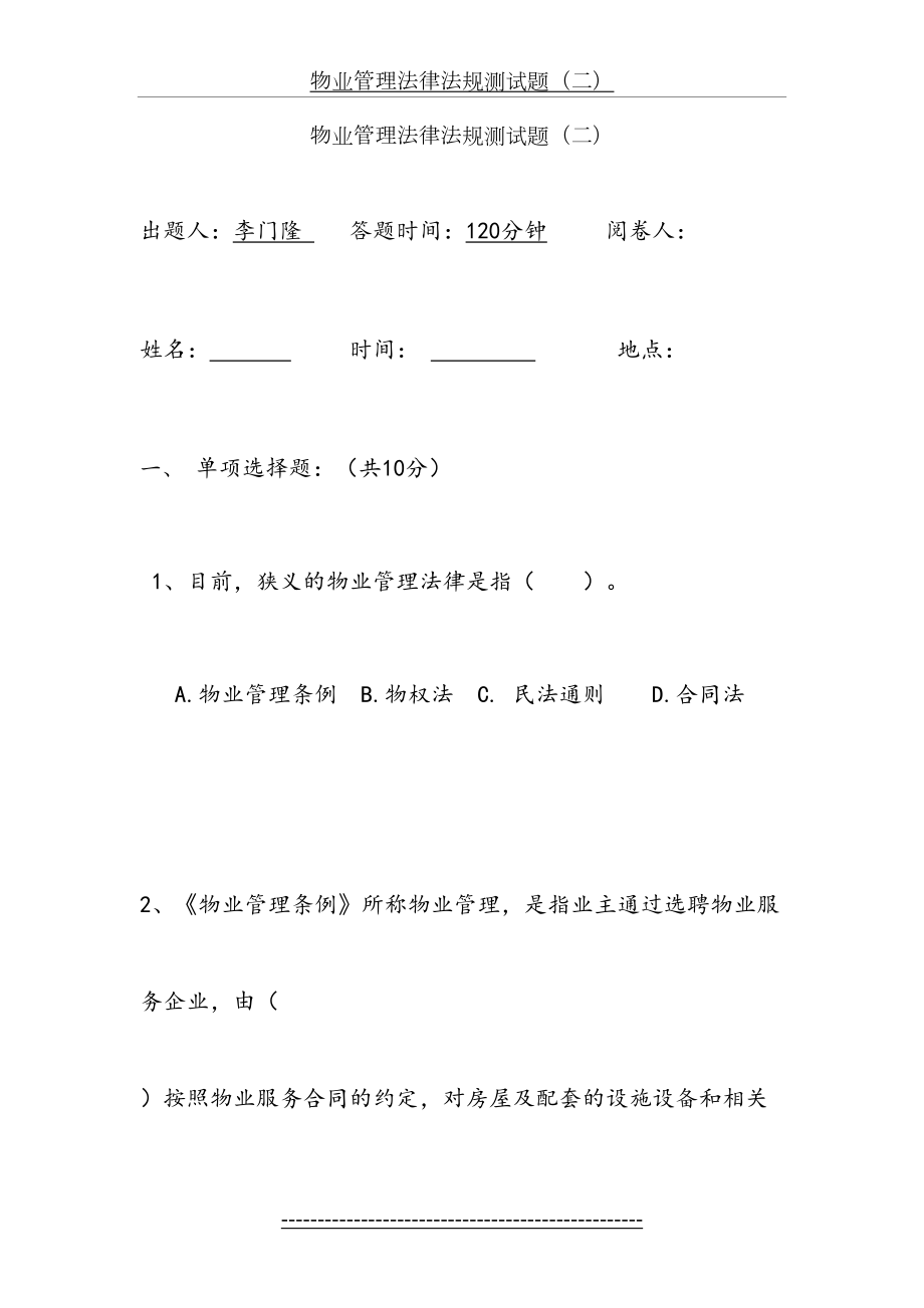 物业管理法律法规测试题及答案(1).doc_第2页