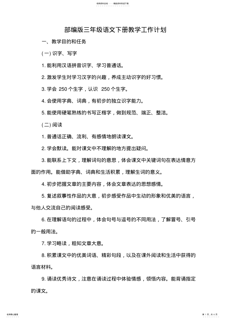 2022年部编版三年级语文下册教学工作计划 .pdf_第1页