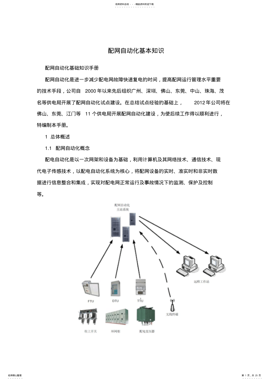 2022年配网自动化基本知识 .pdf_第1页