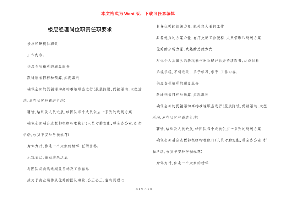 楼层经理岗位职责任职要求.docx_第1页