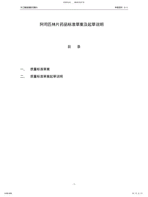 2022年阿司匹林片药品标准草案及起草说明 .pdf