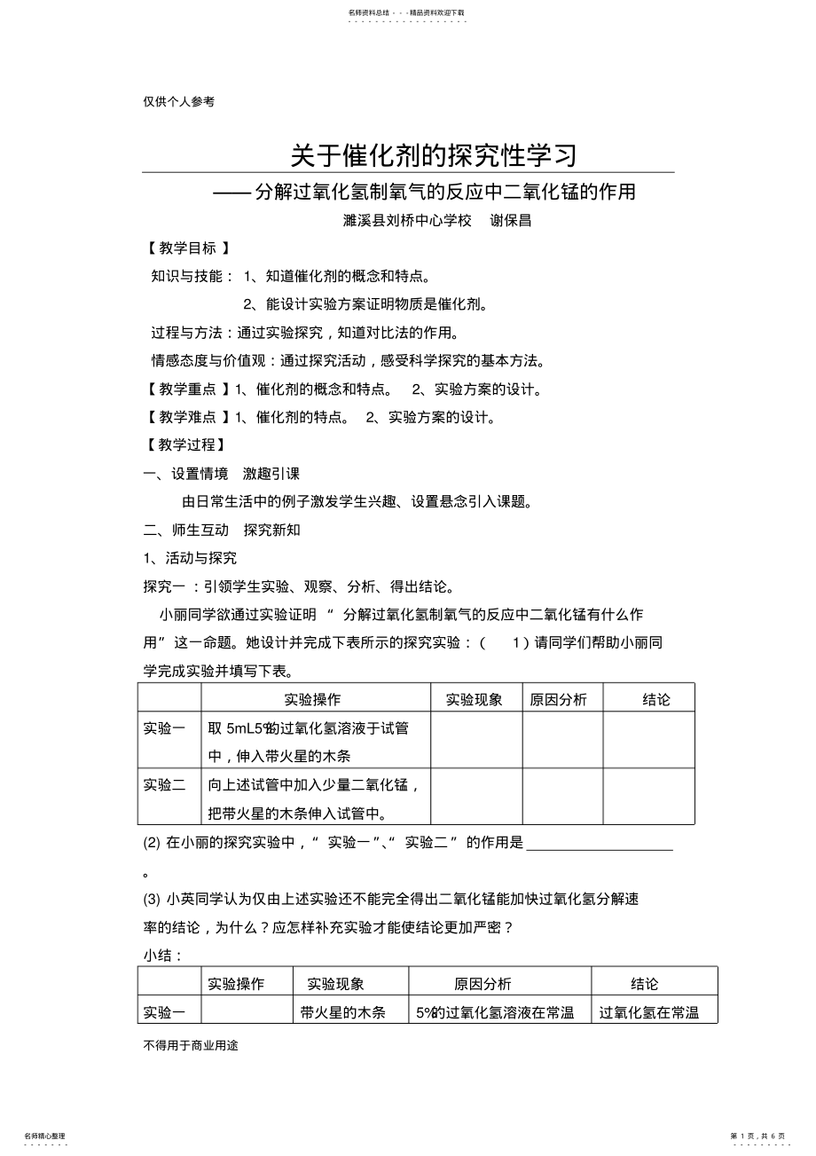 2022年分解过氧化氢制氧气的反应中二氧化锰的作用教案 .pdf_第1页