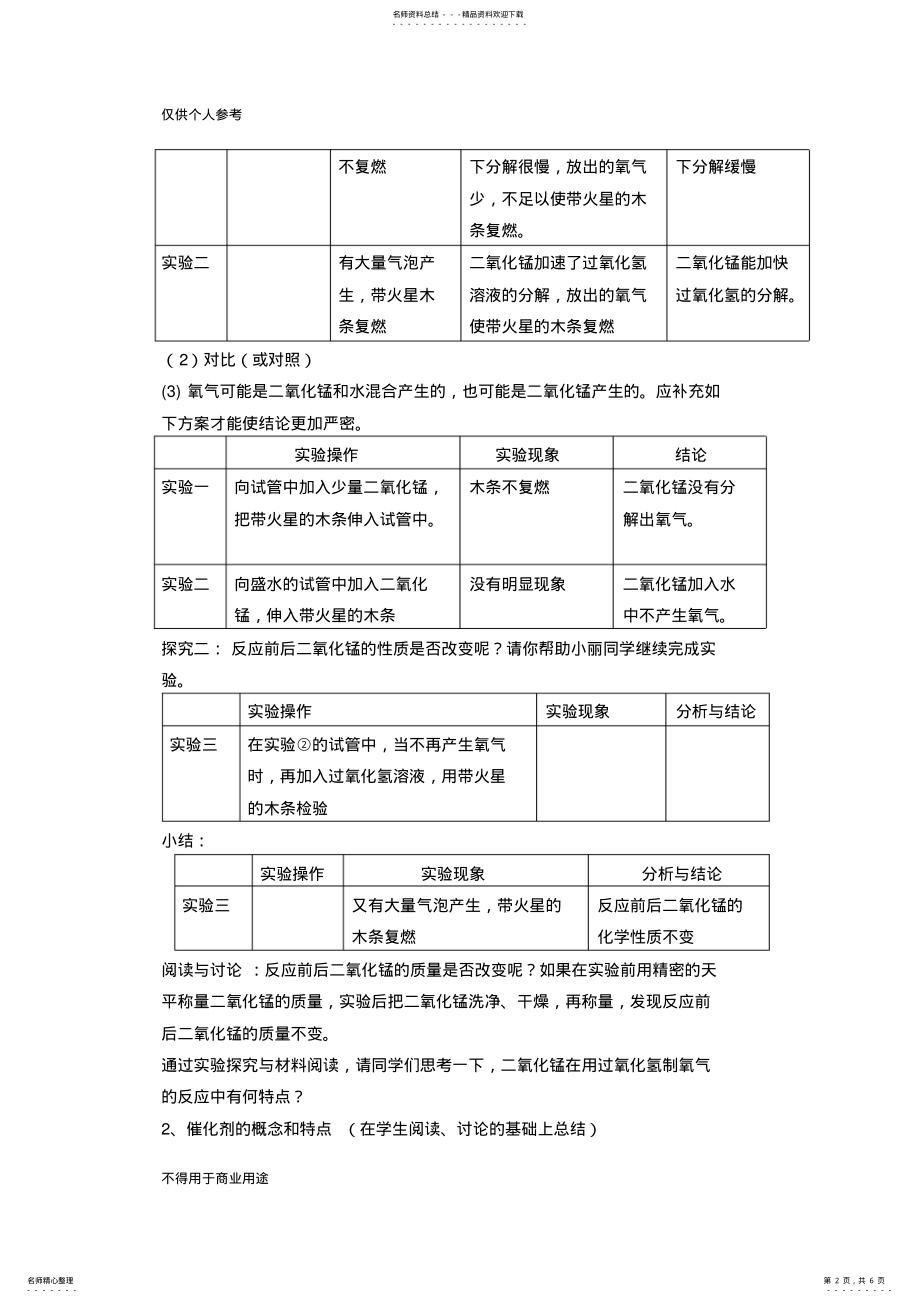 2022年分解过氧化氢制氧气的反应中二氧化锰的作用教案 .pdf_第2页