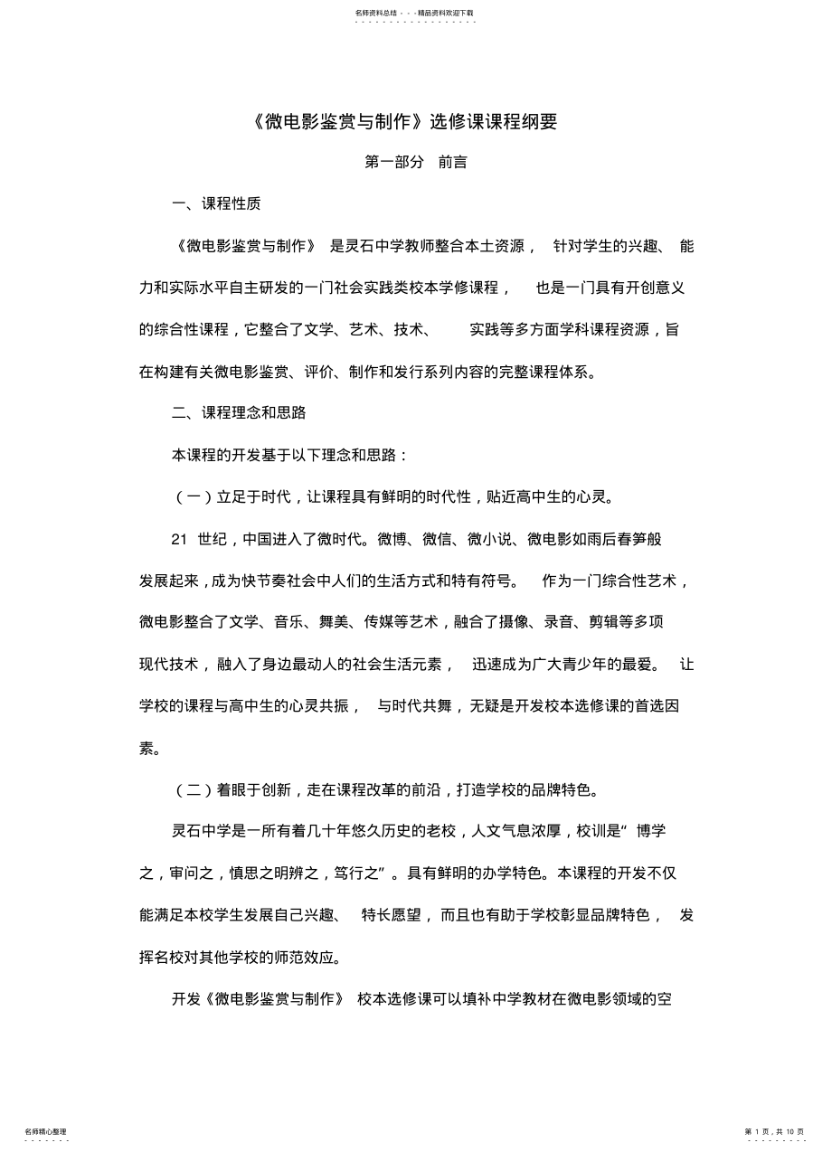 2022年选修课《微电影鉴赏与制作》设计纲要 .pdf_第1页