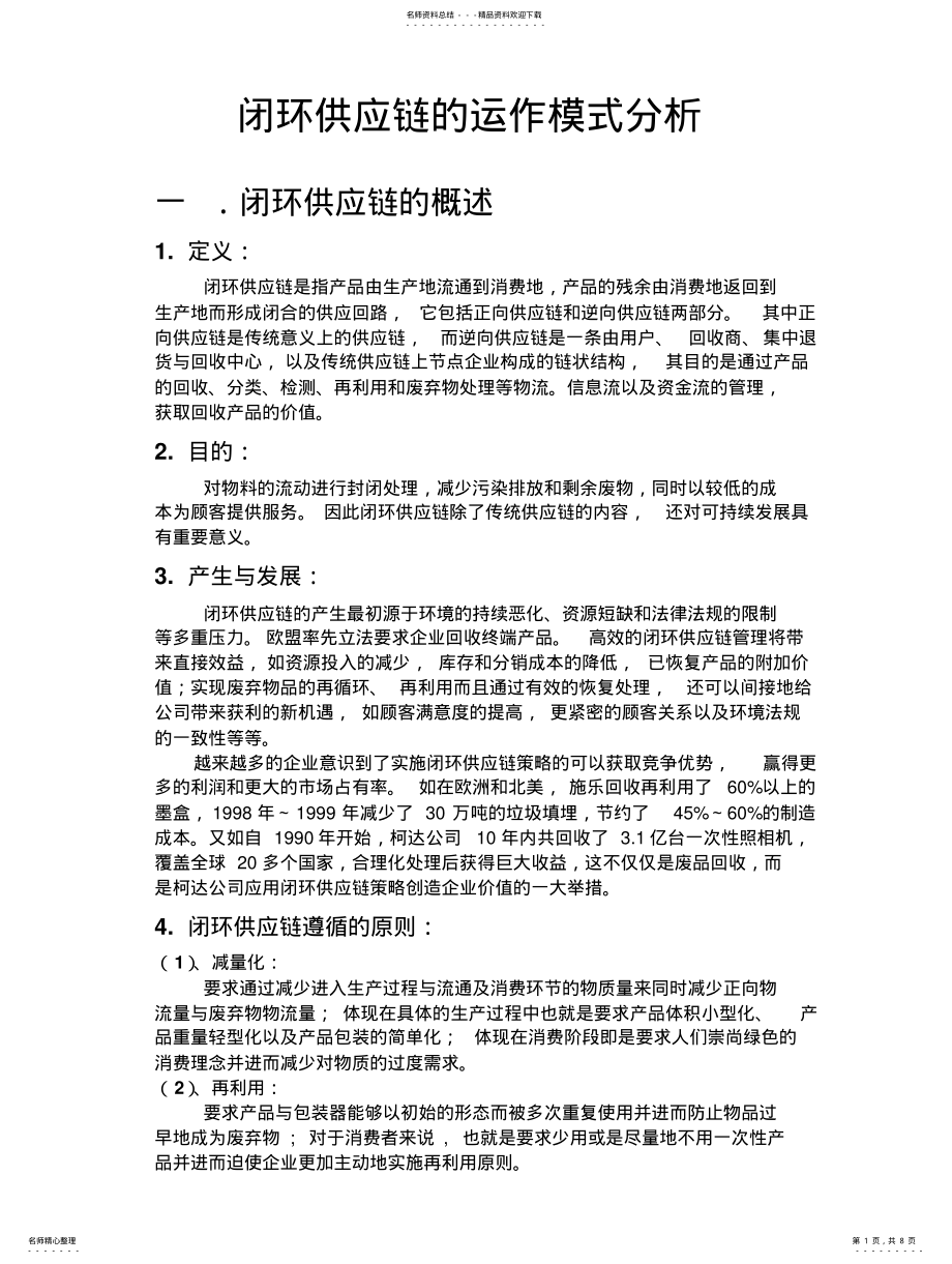 2022年闭环供应链 .pdf_第1页