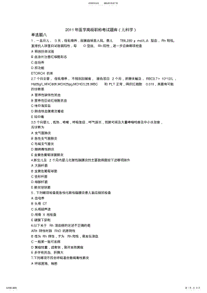 2022年医学高级职称考试题库单选题八 .pdf