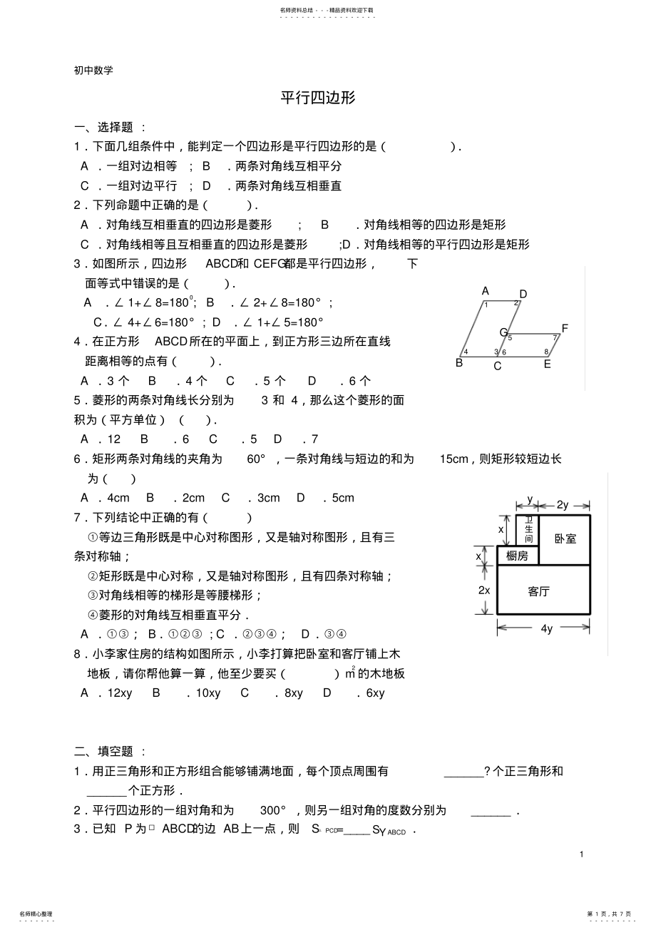 2022年八年级数学下-平行四边形-单元测试 3.pdf_第1页