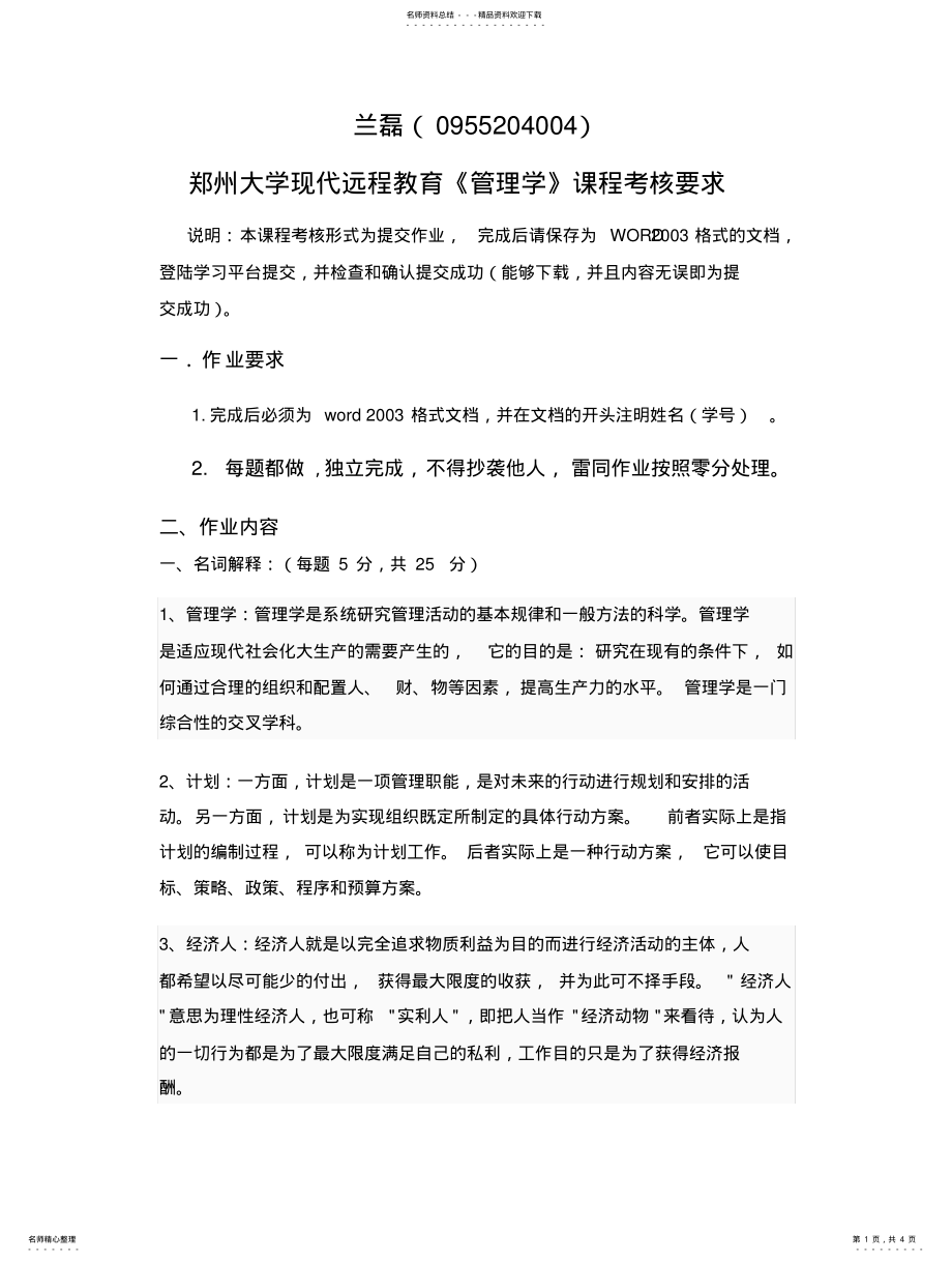 2022年郑州大学现代远程教育《管理学》作业答案 .pdf_第1页