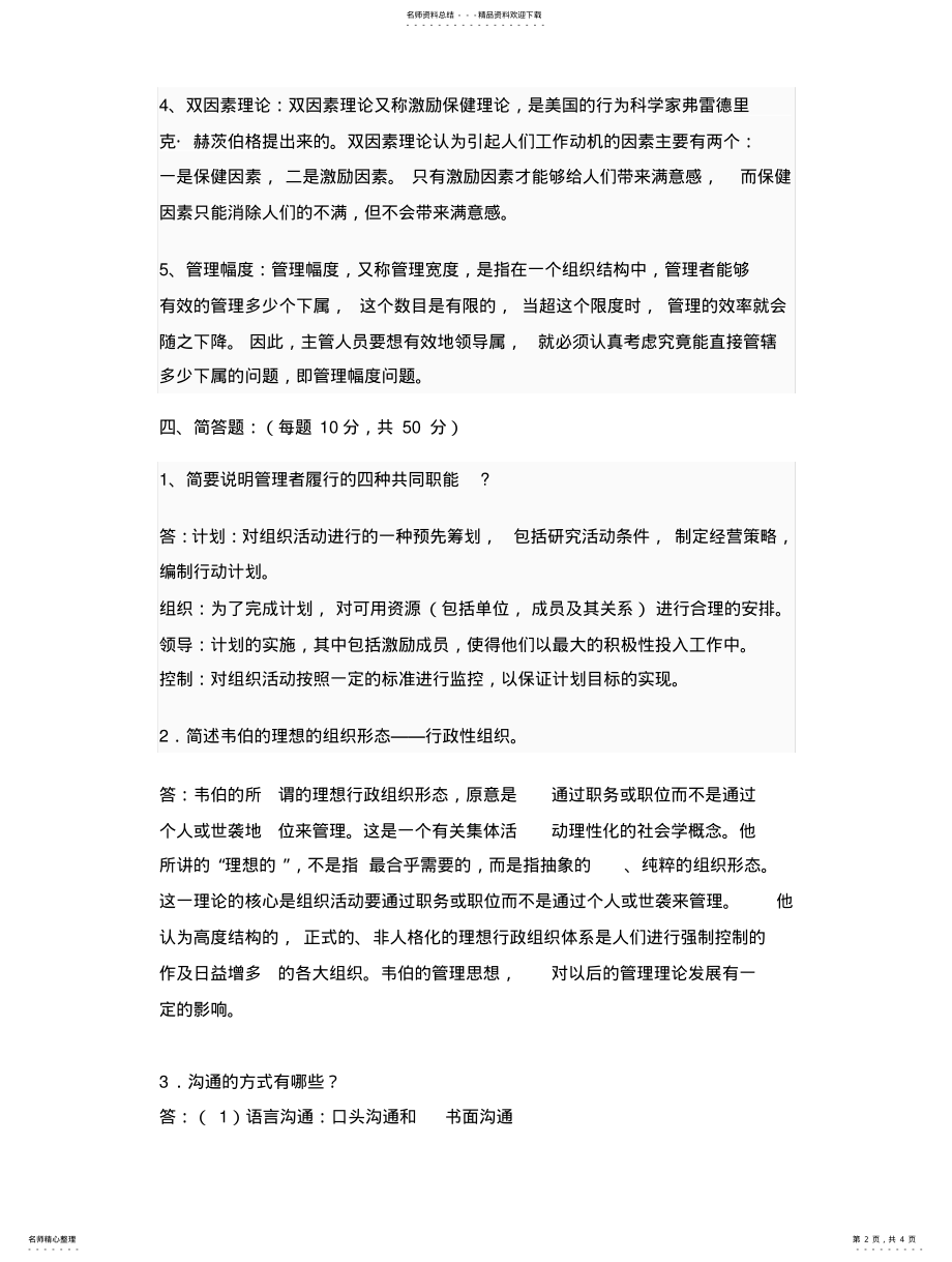 2022年郑州大学现代远程教育《管理学》作业答案 .pdf_第2页