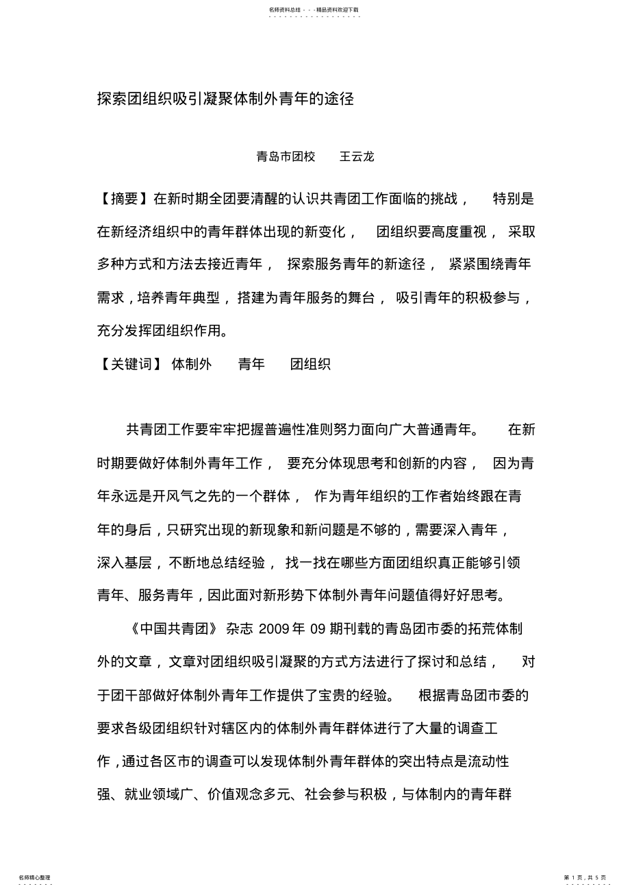 2022年团组织吸引凝聚青年的途径探讨. .pdf_第1页