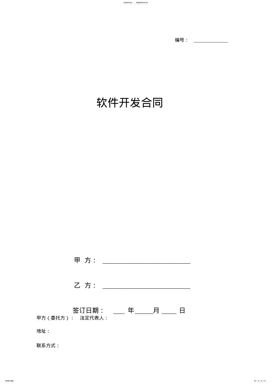 2022年软件开发合同协议书范本最新版 .pdf_第1页