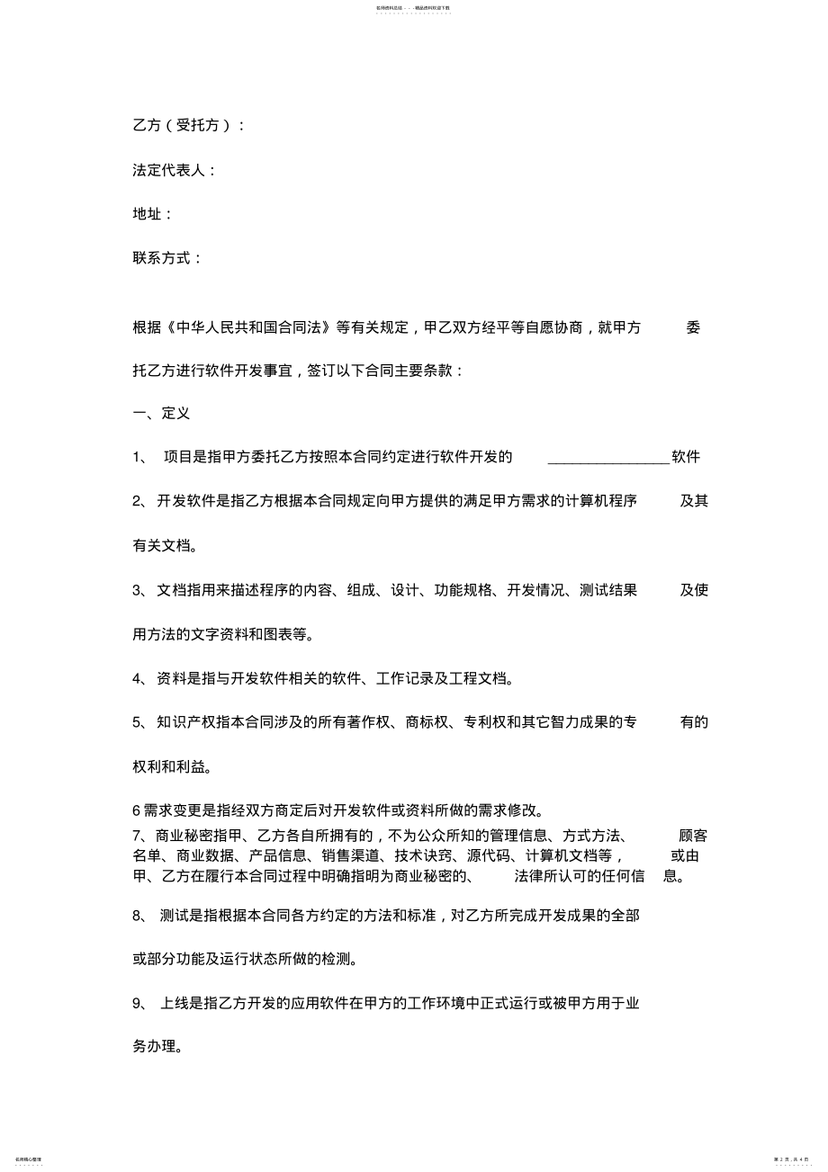 2022年软件开发合同协议书范本最新版 .pdf_第2页