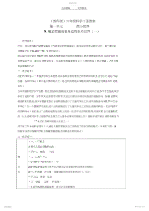 2022年六年级科学下册用显微镜观察身边的生命世界教学设计教科版3.docx