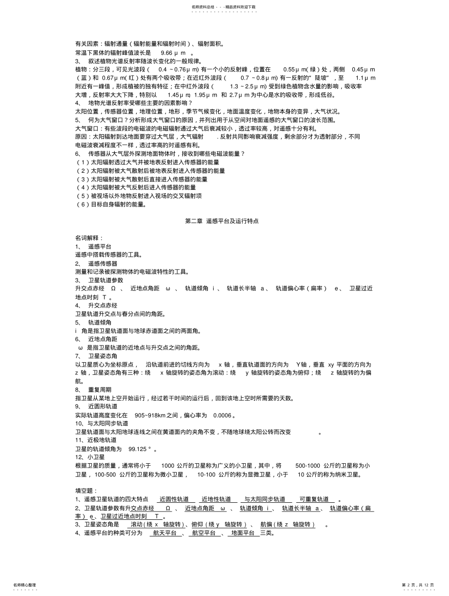 2022年遥感总复习题库 .pdf_第2页