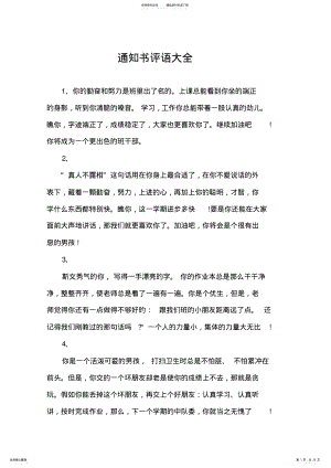 2022年通知书评语大全,推荐文档 .pdf