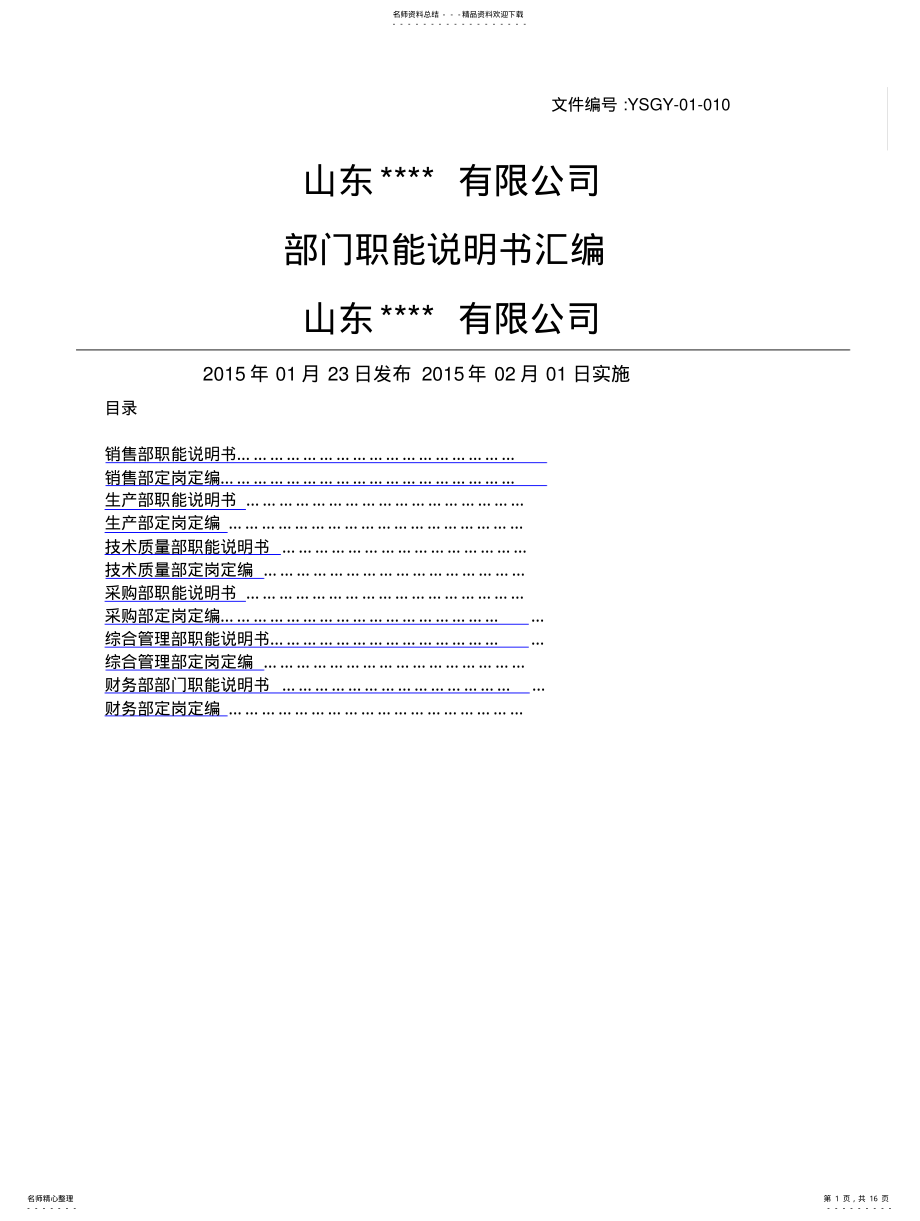 2022年部门职能说明书大全 .pdf_第1页