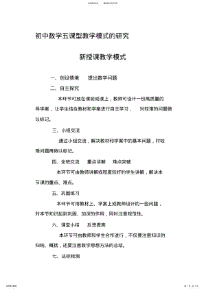 2022年初中数学五课型教学模式的研究 .pdf