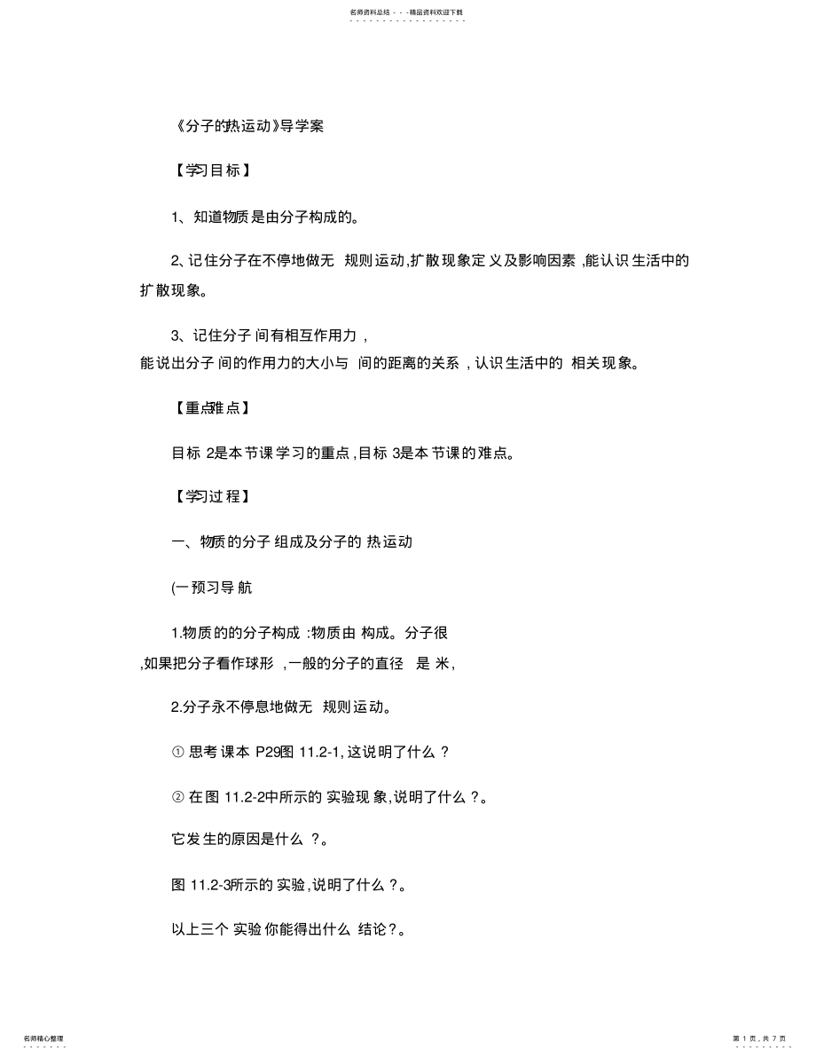 2022年分子热运动学案 .pdf_第1页