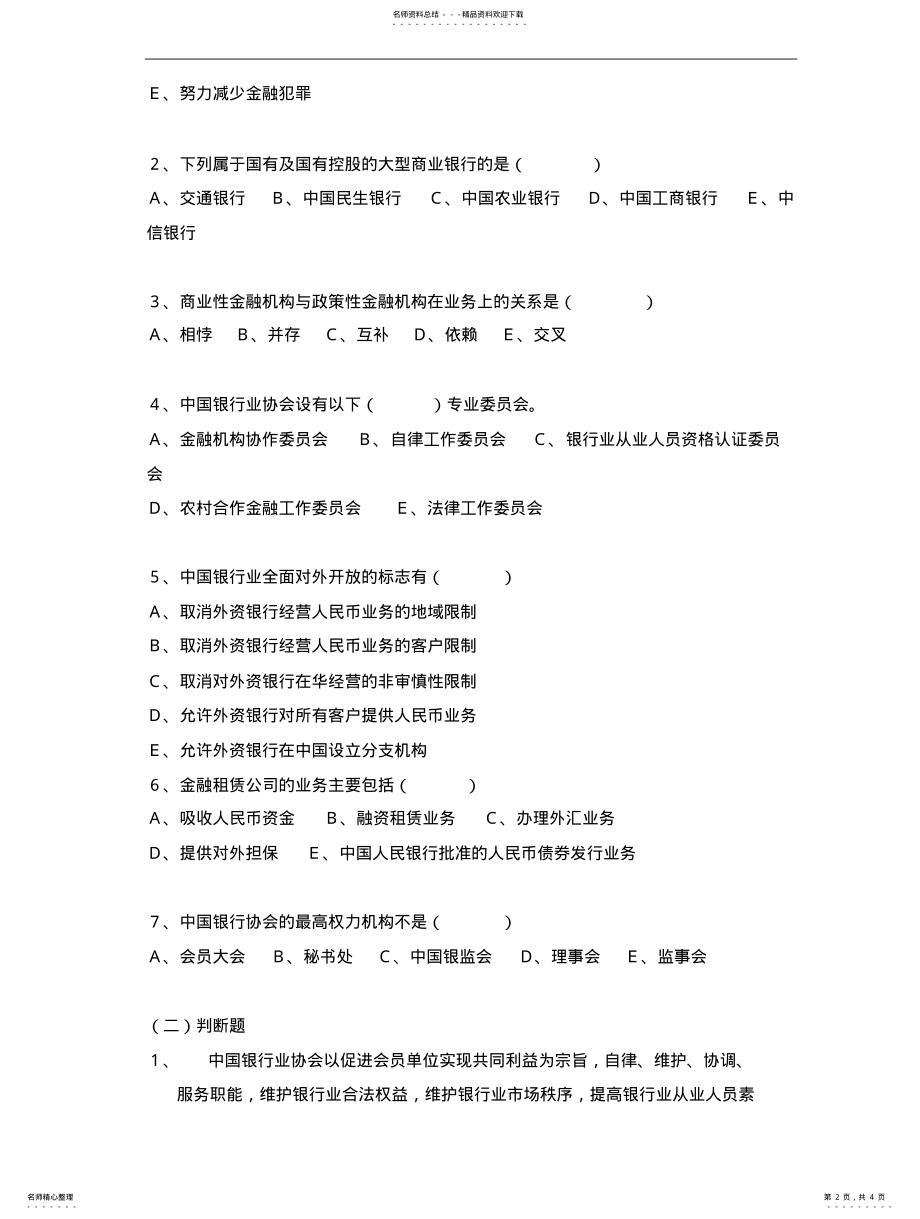 2022年银行从业资格考试公共基础模拟试题及答案 .pdf_第2页