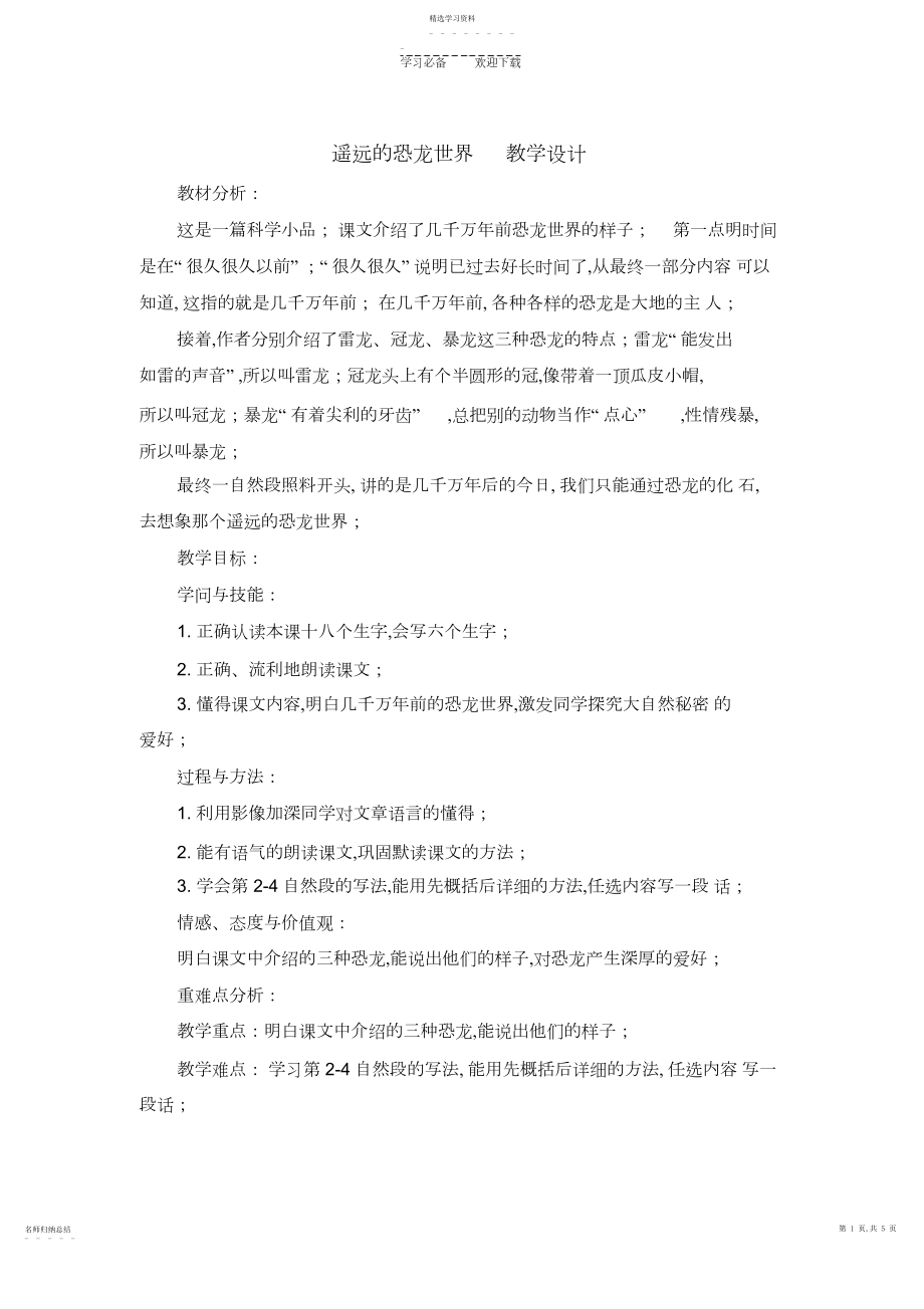 2022年遥远的恐龙世界教学设计.docx_第1页