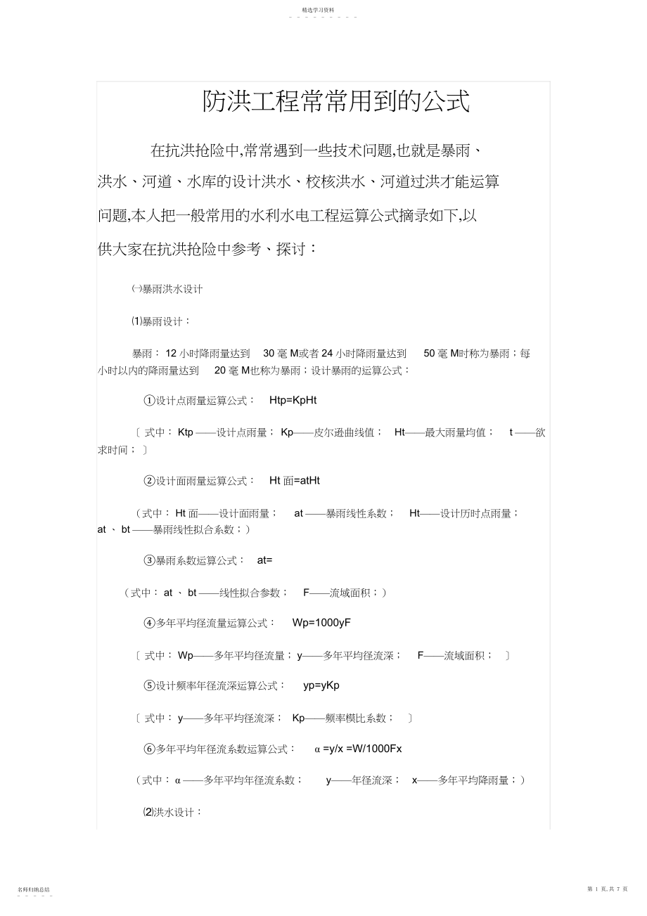 2022年防洪工程经常用到的公式.docx_第1页