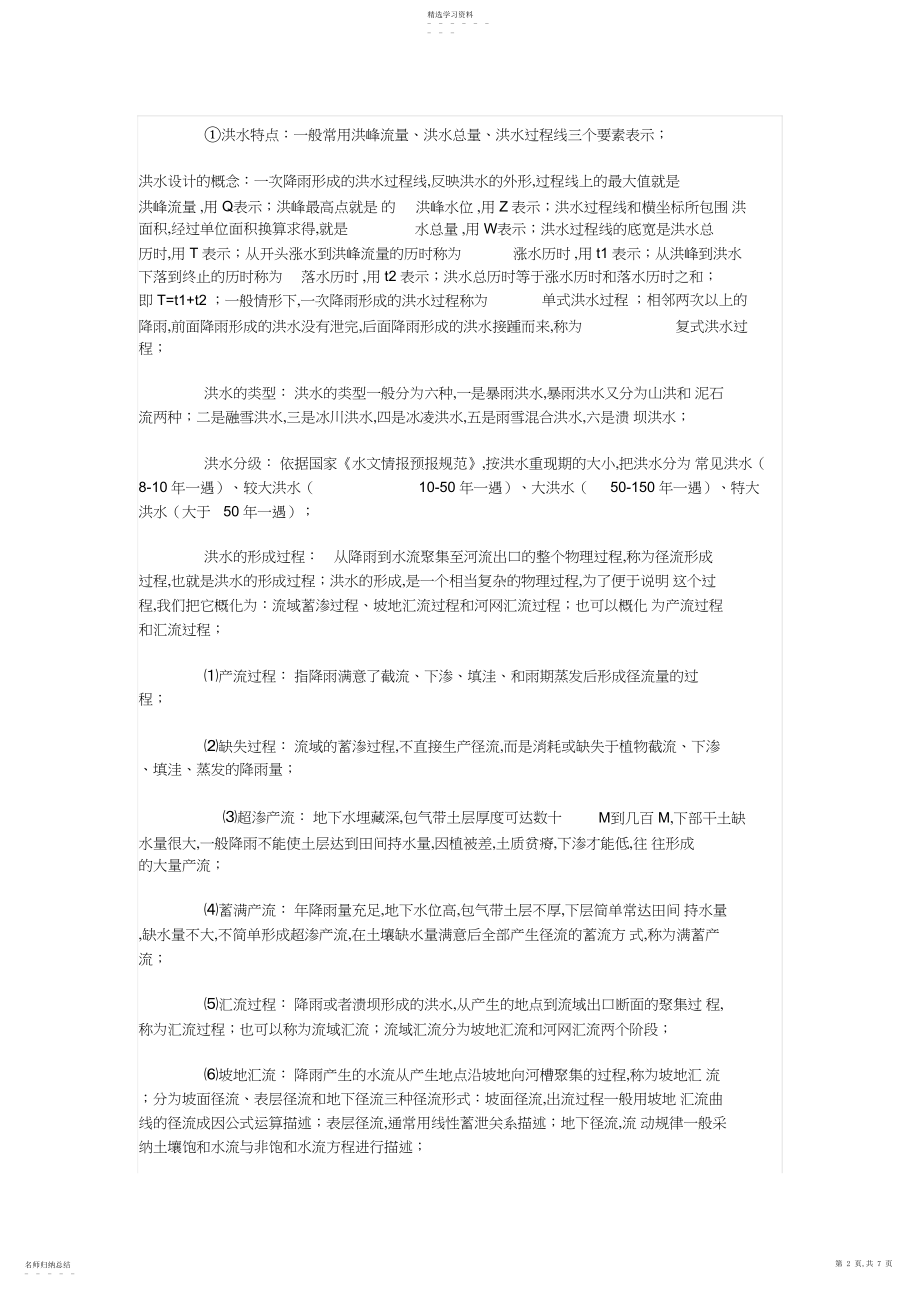 2022年防洪工程经常用到的公式.docx_第2页