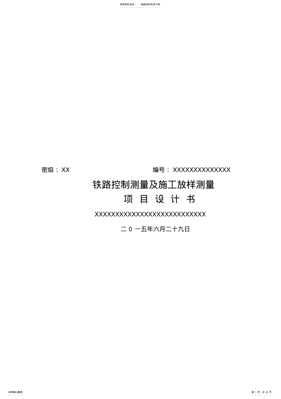 2022年铁路控制测量及施工放样测量技术设计书 .pdf_第1页