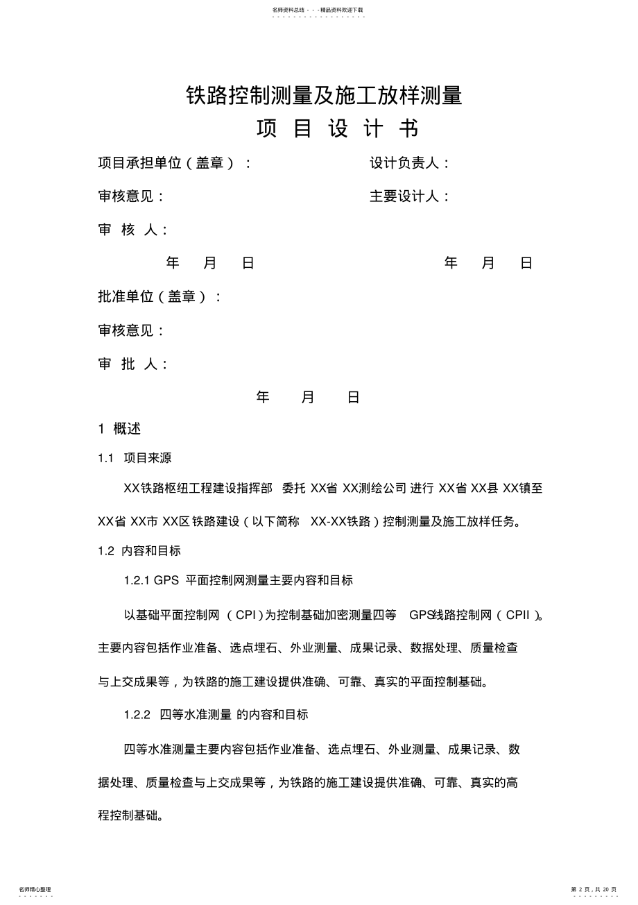 2022年铁路控制测量及施工放样测量技术设计书 .pdf_第2页