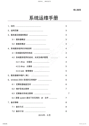 2022年软件系统运维管理守则 .pdf