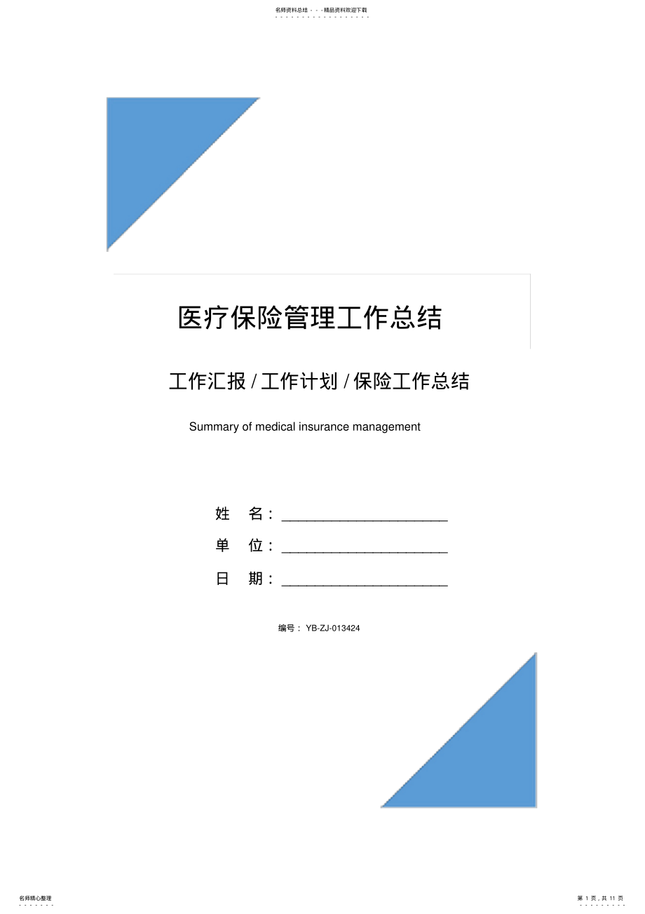 2022年医疗保险管理工作总结 .pdf_第1页