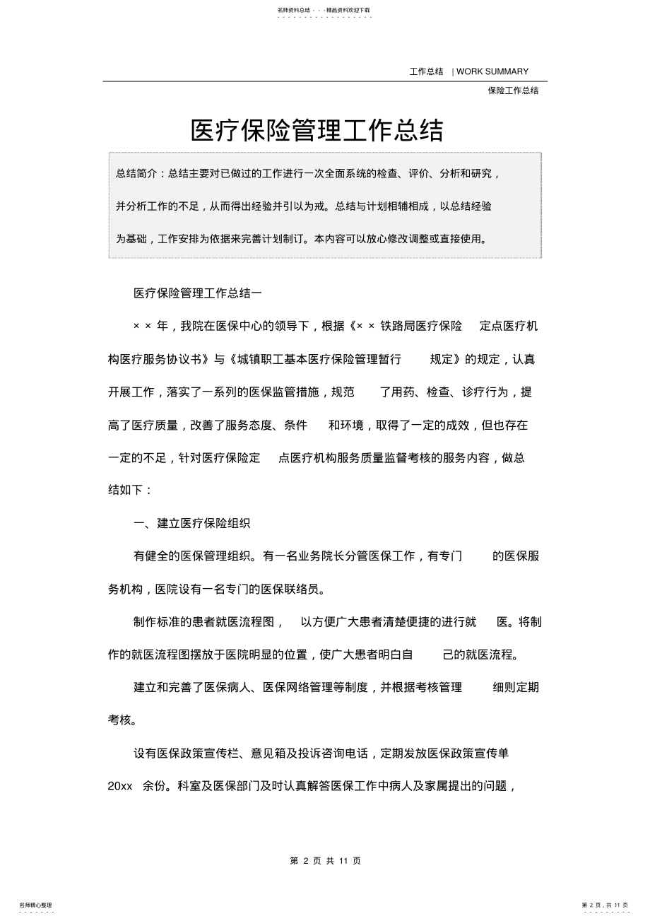 2022年医疗保险管理工作总结 .pdf_第2页