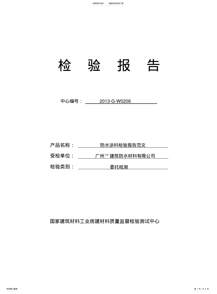 2022年防水涂料检验报告范文 .pdf_第1页