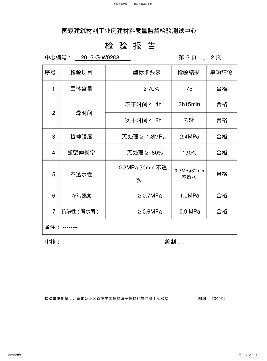 2022年防水涂料检验报告范文 .pdf_第2页