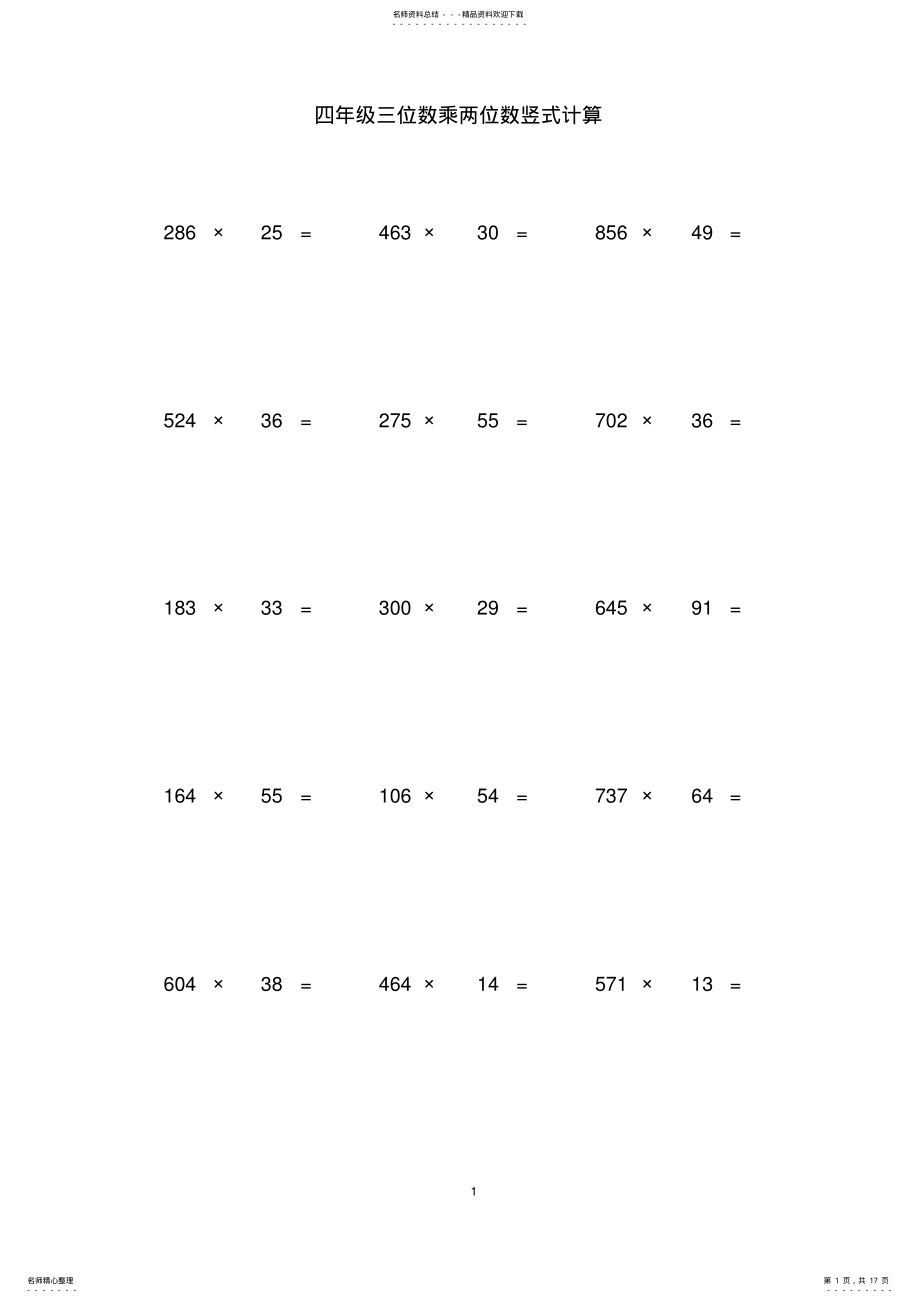 2022年四年级三位数乘两位数竖式计算 2.pdf_第1页