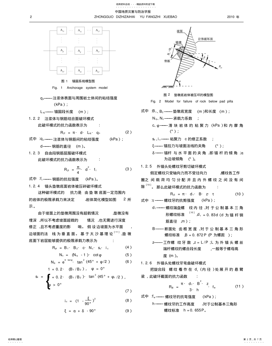 2022年锚杆多种失效模式与双滑块边坡锚固系统可靠性分析 .pdf_第2页